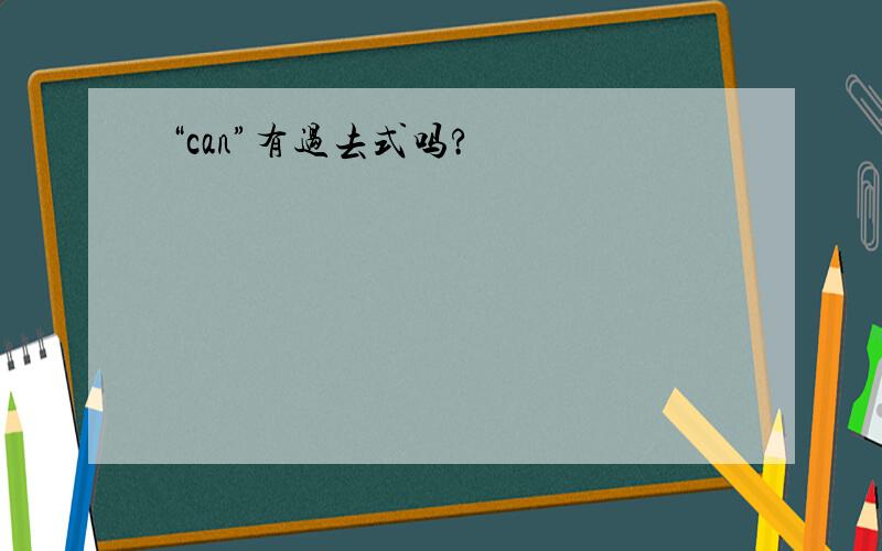 “can”有过去式吗?