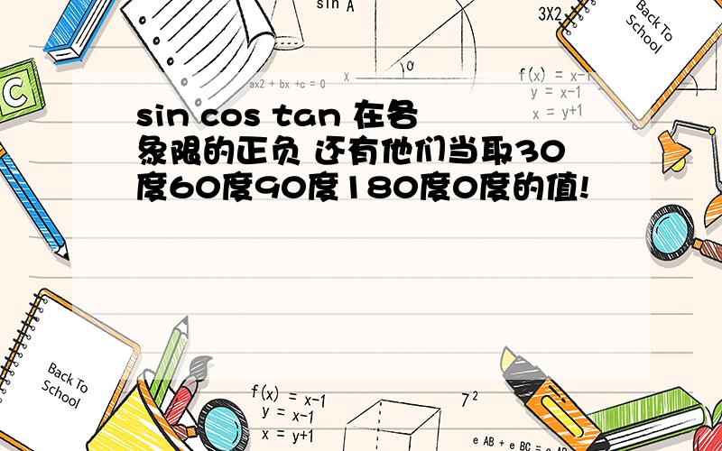 sin cos tan 在各象限的正负 还有他们当取30度60度90度180度0度的值!