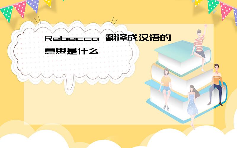 Rebecca 翻译成汉语的意思是什么