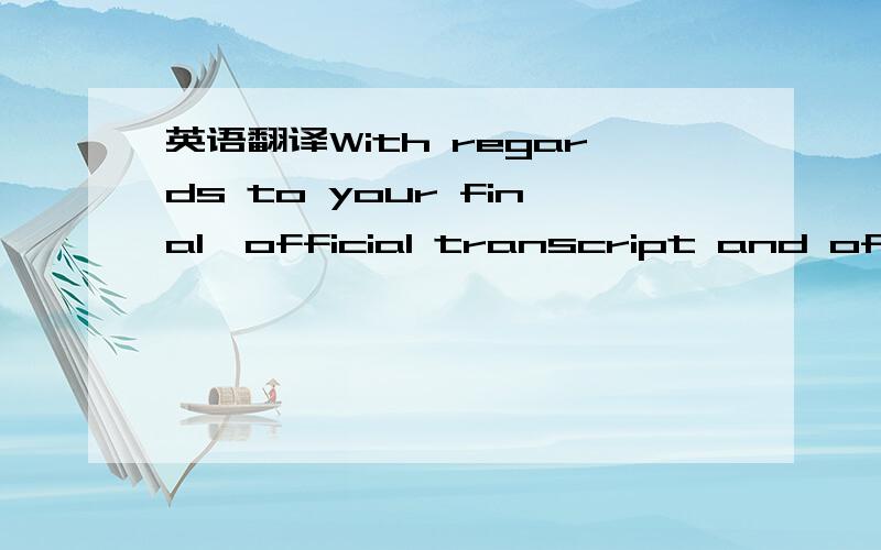 英语翻译With regards to your final,official transcript and official copy of your Graduation Certificate:August 1st is our preferred deadline,but you technically have until mid-October to submit the documents requested.You may hand-deliver your fi