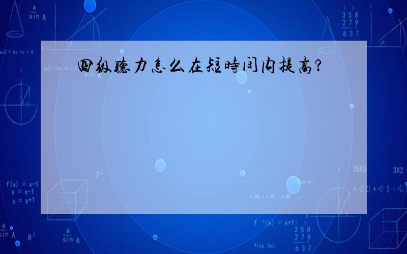 四级听力怎么在短时间内提高?