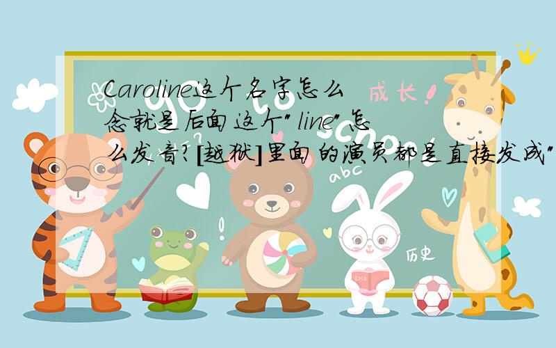 Caroline这个名字怎么念就是后面这个