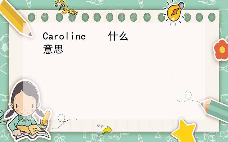 Caroline    什么意思