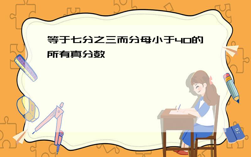 等于七分之三而分母小于40的所有真分数