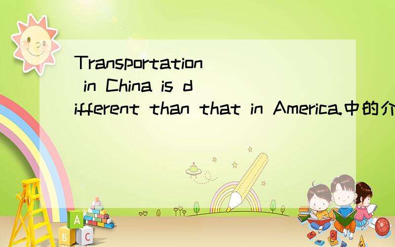 Transportation in China is different than that in America.中的介词为什么是than,而不用from