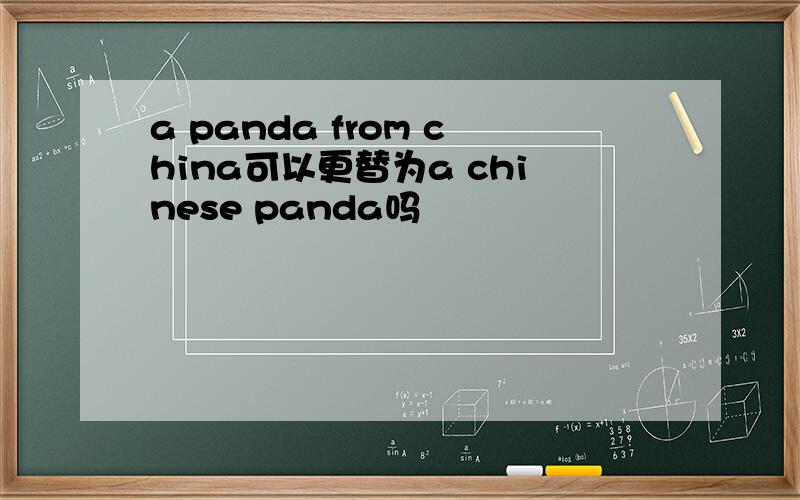 a panda from china可以更替为a chinese panda吗