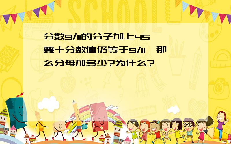 分数9/11的分子加上45,要十分数值仍等于9/11,那么分母加多少?为什么?