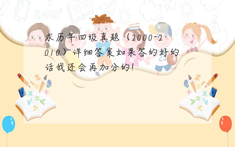 求历年四级真题（2000-2010）详细答案如果答的好的话我还会再加分的!