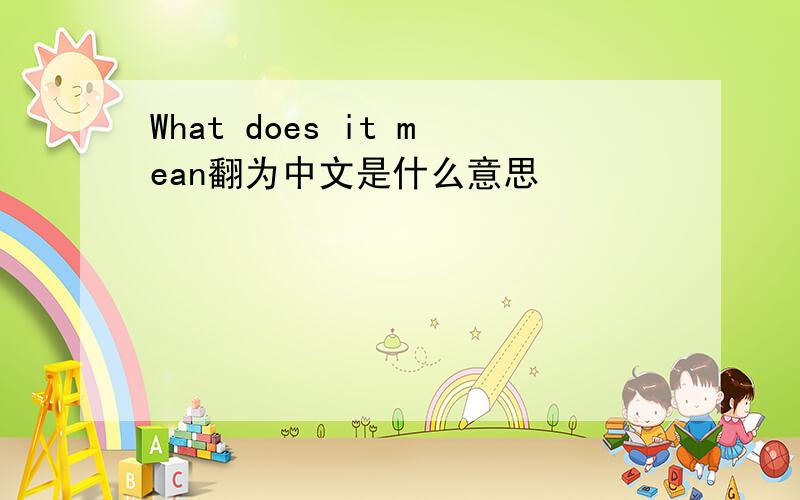 What does it mean翻为中文是什么意思