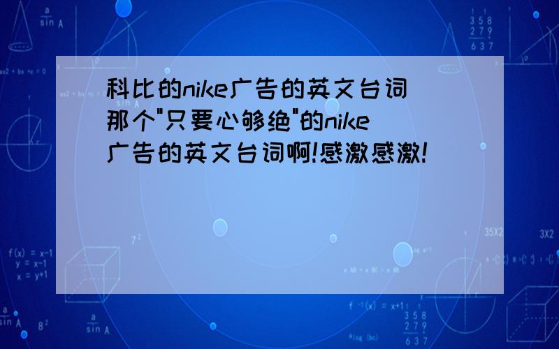 科比的nike广告的英文台词那个