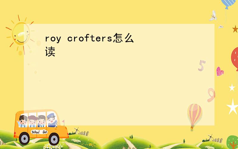 roy crofters怎么读