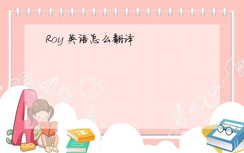 Roy 英语怎么翻译