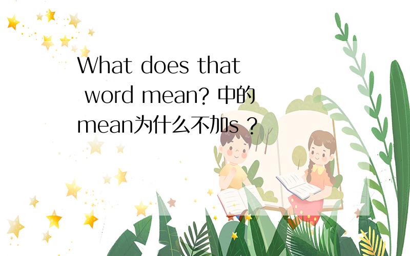 What does that word mean? 中的mean为什么不加s ?