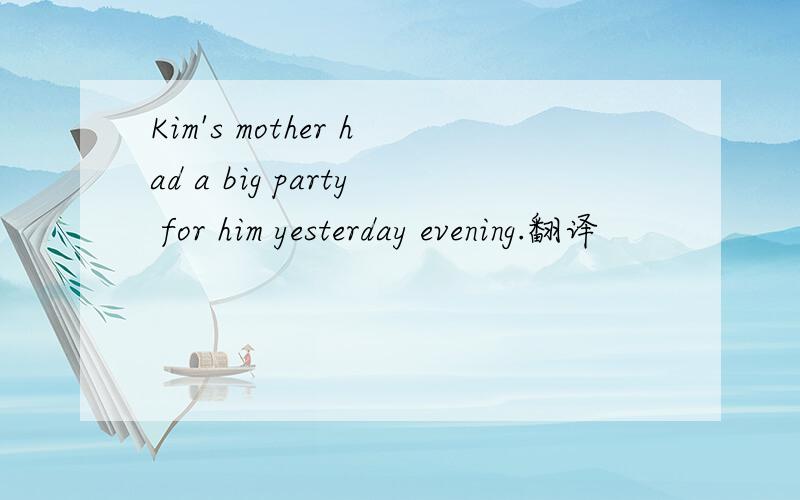 Kim's mother had a big party for him yesterday evening.翻译