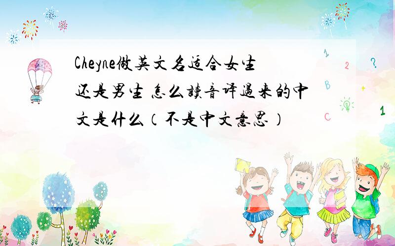 Cheyne做英文名适合女生还是男生 怎么读音译过来的中文是什么（不是中文意思）