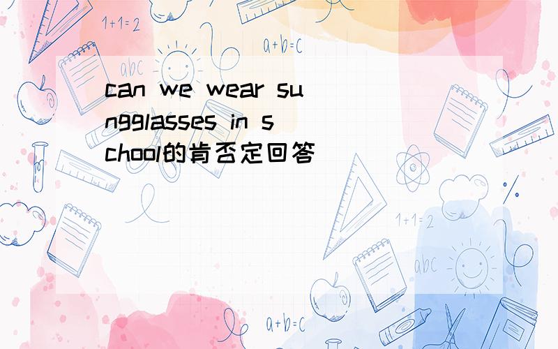 can we wear sungglasses in school的肯否定回答