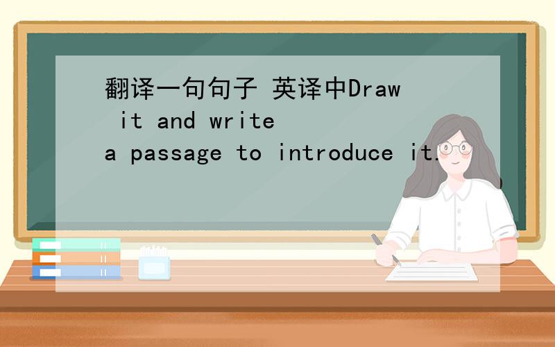 翻译一句句子 英译中Draw it and write a passage to introduce it.