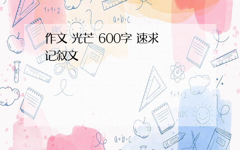 作文 光芒 600字 速求 记叙文