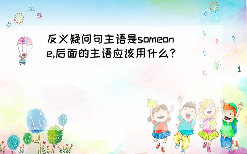 反义疑问句主语是someone,后面的主语应该用什么?