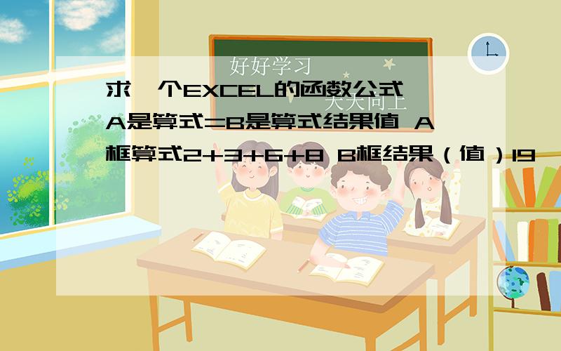 求一个EXCEL的函数公式,A是算式=B是算式结果值 A框算式2+3+6+8 B框结果（值）19