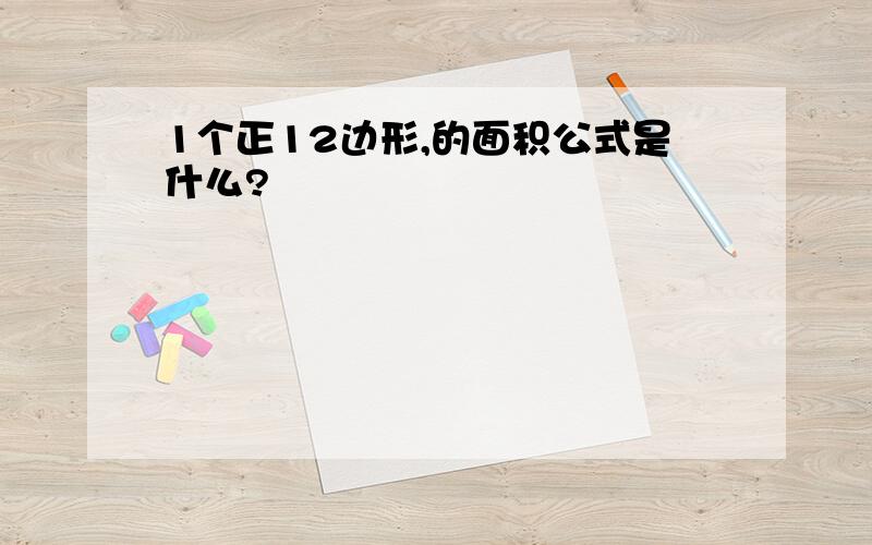 1个正12边形,的面积公式是什么?