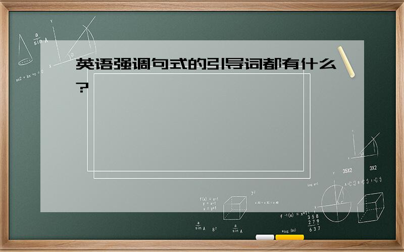 英语强调句式的引导词都有什么?