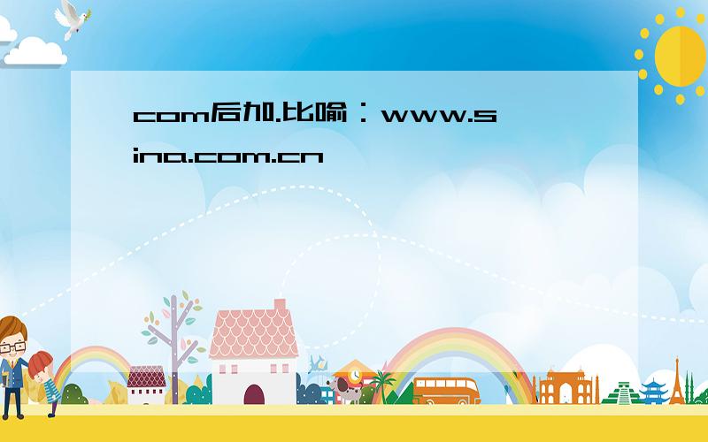 com后加.比喻：www.sina.com.cn