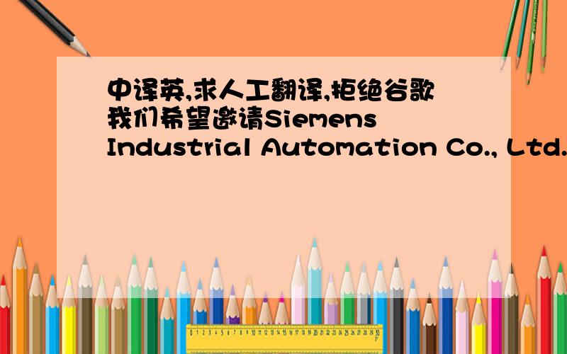 中译英,求人工翻译,拒绝谷歌我们希望邀请Siemens Industrial Automation Co., Ltd. Shanghai的郭文光先生在10月7号到15号之间来KAYSERI的工厂,协助我们调试从 Wuxi Hengtai Cable Machinery Manufacture Co., Ltd采购的SI