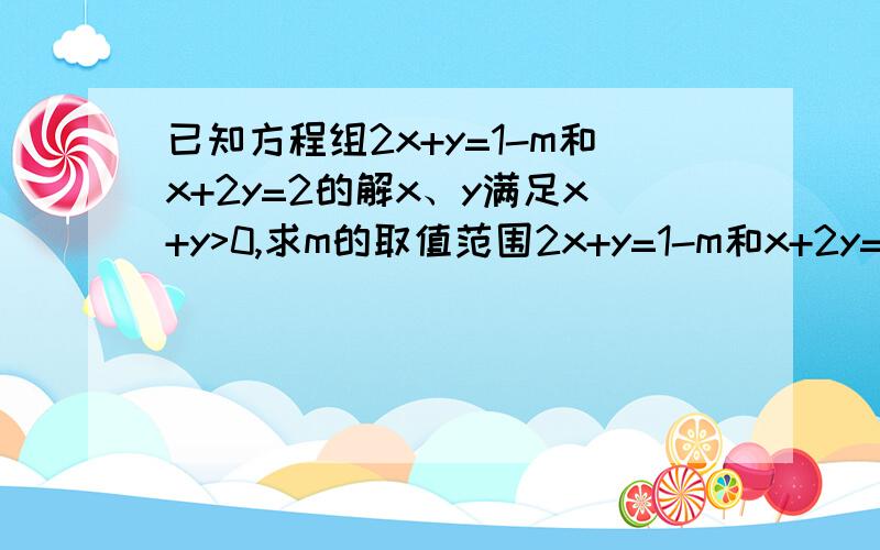 已知方程组2x+y=1-m和x+2y=2的解x、y满足x+y>0,求m的取值范围2x+y=1-m和x+2y=2为什么想到相加.