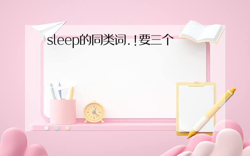 sleep的同类词.!要三个