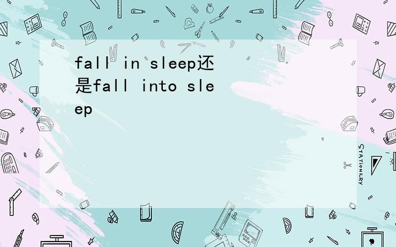 fall in sleep还是fall into sleep