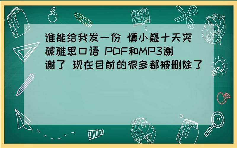 谁能给我发一份 慎小嶷十天突破雅思口语 PDF和MP3谢谢了 现在目前的很多都被删除了