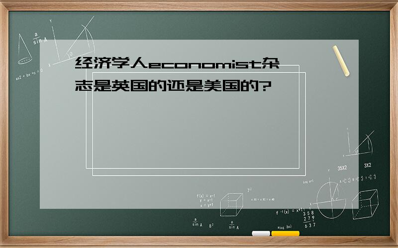 经济学人economist杂志是英国的还是美国的?