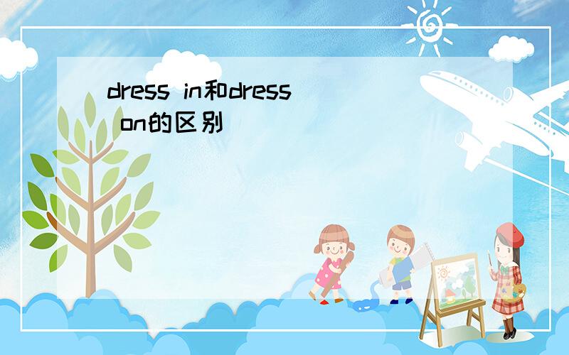 dress in和dress on的区别