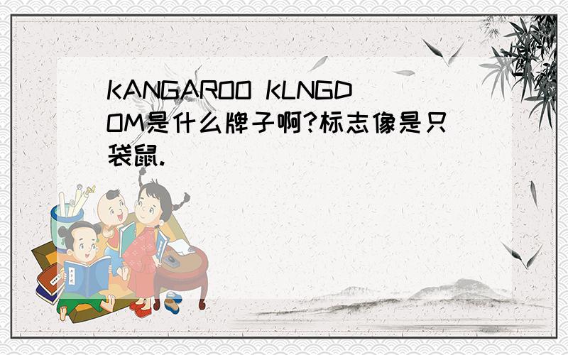 KANGAROO KLNGDOM是什么牌子啊?标志像是只袋鼠.