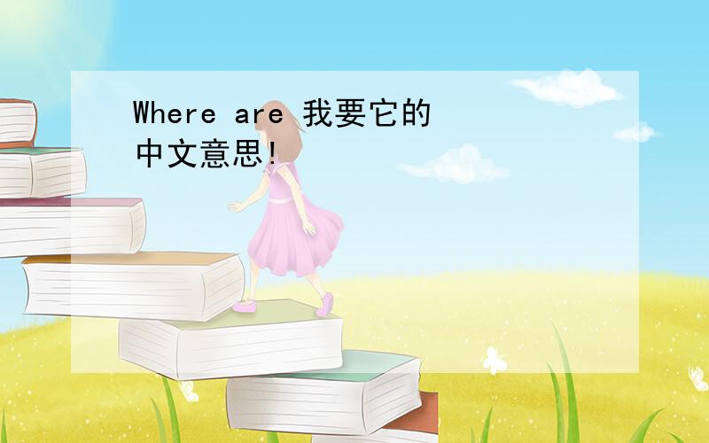 Where are 我要它的中文意思!