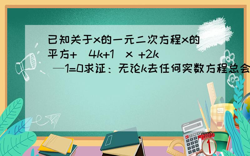 已知关于x的一元二次方程x的平方+(4k+1)x +2k —1=0求证：无论k去任何实数方程总会有俩个不相等的实数根:若方程的俩根为x1分之一,x2分之一=-2分之一求k