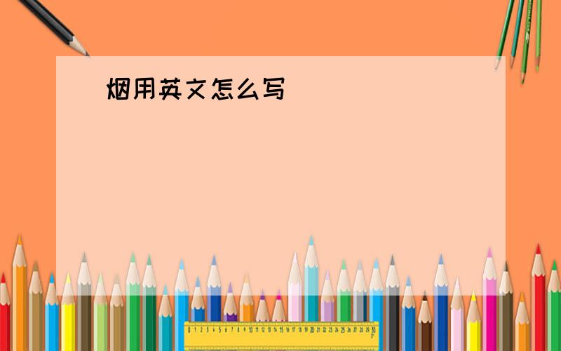 烟用英文怎么写