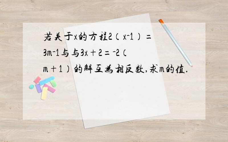 若关于x的方程2（x-1）=3m-1与与3x+2=-2（m+1）的解互为相反数,求m的值.