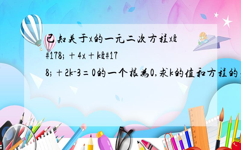 已知关于x的一元二次方程x²+4x+k²+2k-3=0的一个根为0,求k的值和方程的另外一个根k我算的1或-3、、、对么