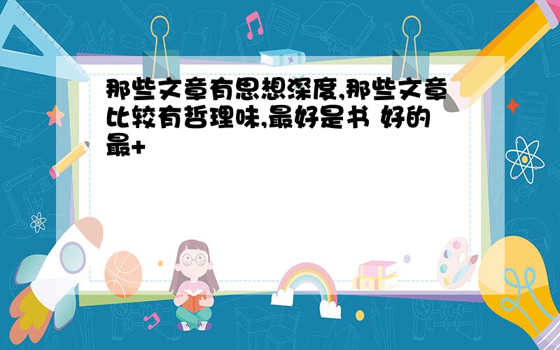 那些文章有思想深度,那些文章比较有哲理味,最好是书 好的最+