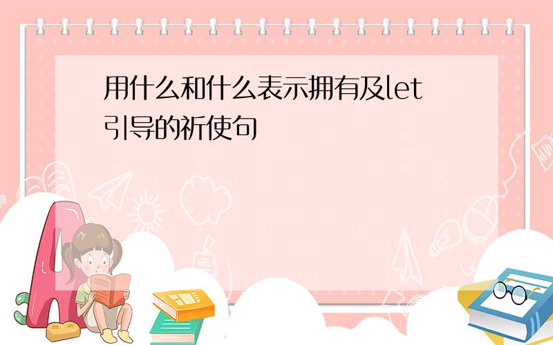 用什么和什么表示拥有及let引导的祈使句