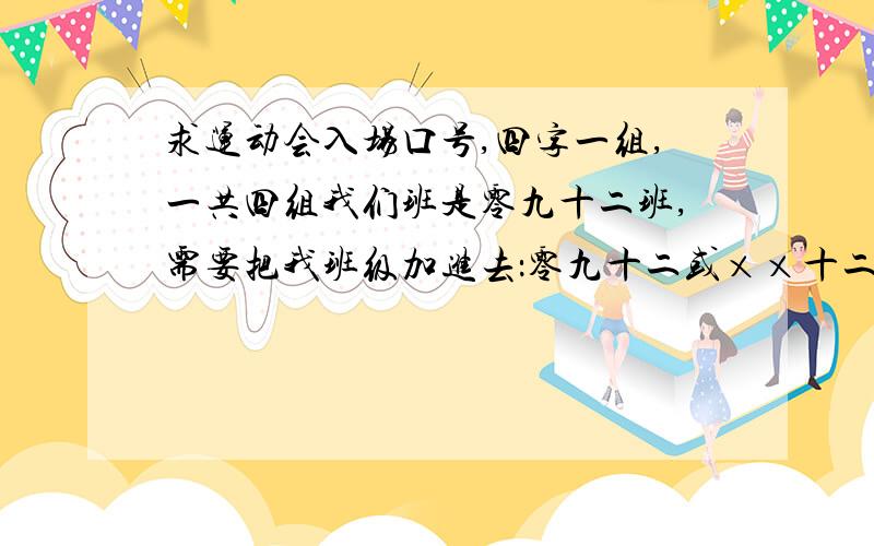 求运动会入场口号,四字一组,一共四组我们班是零九十二班,需要把我班级加进去：零九十二或××十二……等等,速求!