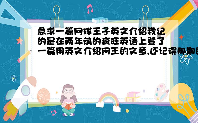 急求一篇网球王子英文介绍我记的是在两年前的疯狂英语上登了一篇用英文介绍网王的文章,还记得那期的封面是车太贤和宋慧乔,请有那期把我要的这篇文章在这里发下,决对重酬!1的答案不