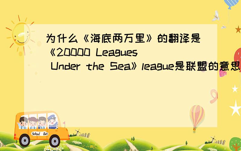 为什么《海底两万里》的翻译是《20000 Leagues Under the Sea》league是联盟的意思啊!怎么翻译为“里”（或者英里或者海里或者公里都不是啊）