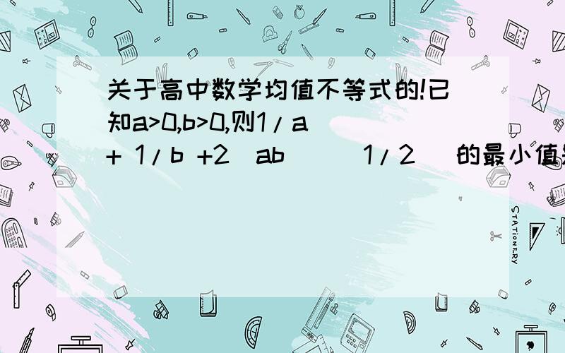 关于高中数学均值不等式的!已知a>0,b>0,则1/a + 1/b +2(ab)^(1/2) 的最小值是?A.2B.2*2^(1/2)C.4D.5