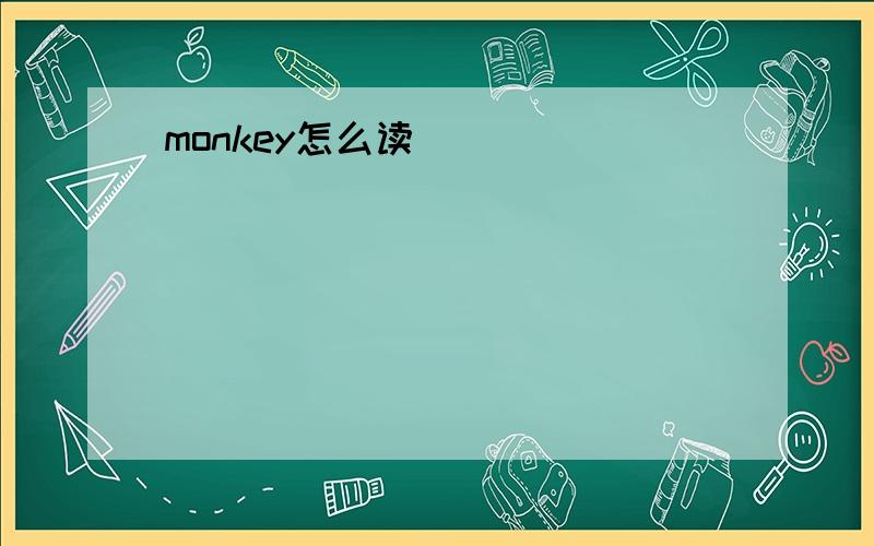 monkey怎么读