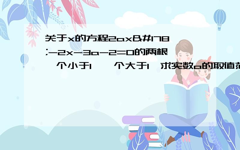 关于x的方程2ax²-2x-3a-2=0的两根一个小于1,一个大于1,求实数a的取值范围