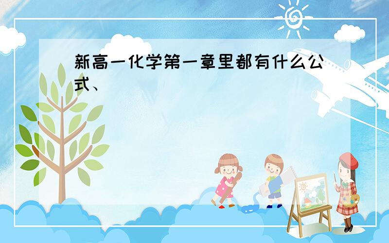 新高一化学第一章里都有什么公式、