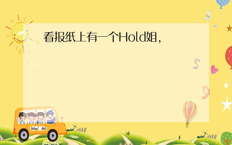 看报纸上有一个Hold姐,